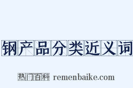钢产品分类近义词是什么意思的图片